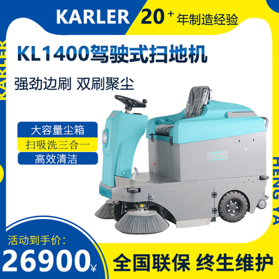 凯叻KL1400驾驶式扫地机